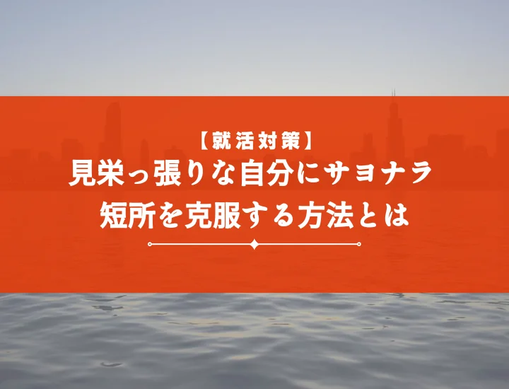 短所「見栄っ張り」でも面接突破！自己PRに変える戦略とNG回答例を徹底解説